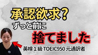 承認欲求を捨てたらどうなった？英語学習と関係ある？(英検１級 TOEIC950が語ります)