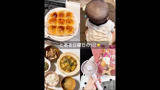 とある日曜日の1日☀️ #主婦 #ルーティン #日常vlog #vlog #家事 #自炊 #パン作り #ホームベーカリー #お家時間