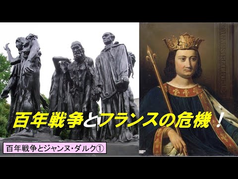歴史文化学科 「百年戦争とジャンヌ・ダルク」第１回　百年戦争とフランスの危機！