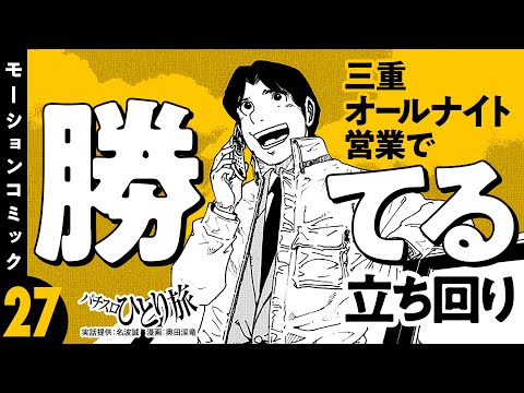 漫画動画【年末年始の立ち回り術】パチスロひとり旅 episode27《名波誠》モーションコミック［パチスロ・スロット］