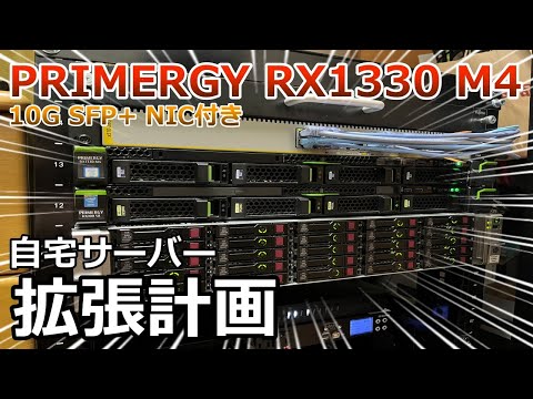 自宅サーバー拡張計画 PRIMERGY RX1330 M4