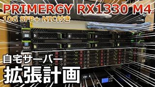 自宅サーバー拡張計画 PRIMERGY RX1330 M4