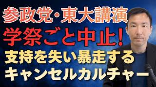 参政党の東大講演 五月祭自体中止でアンチの異常さが際立つ結果
