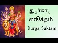 Durga Suktam Tamil Script Yajur Veda Sri K Suresh