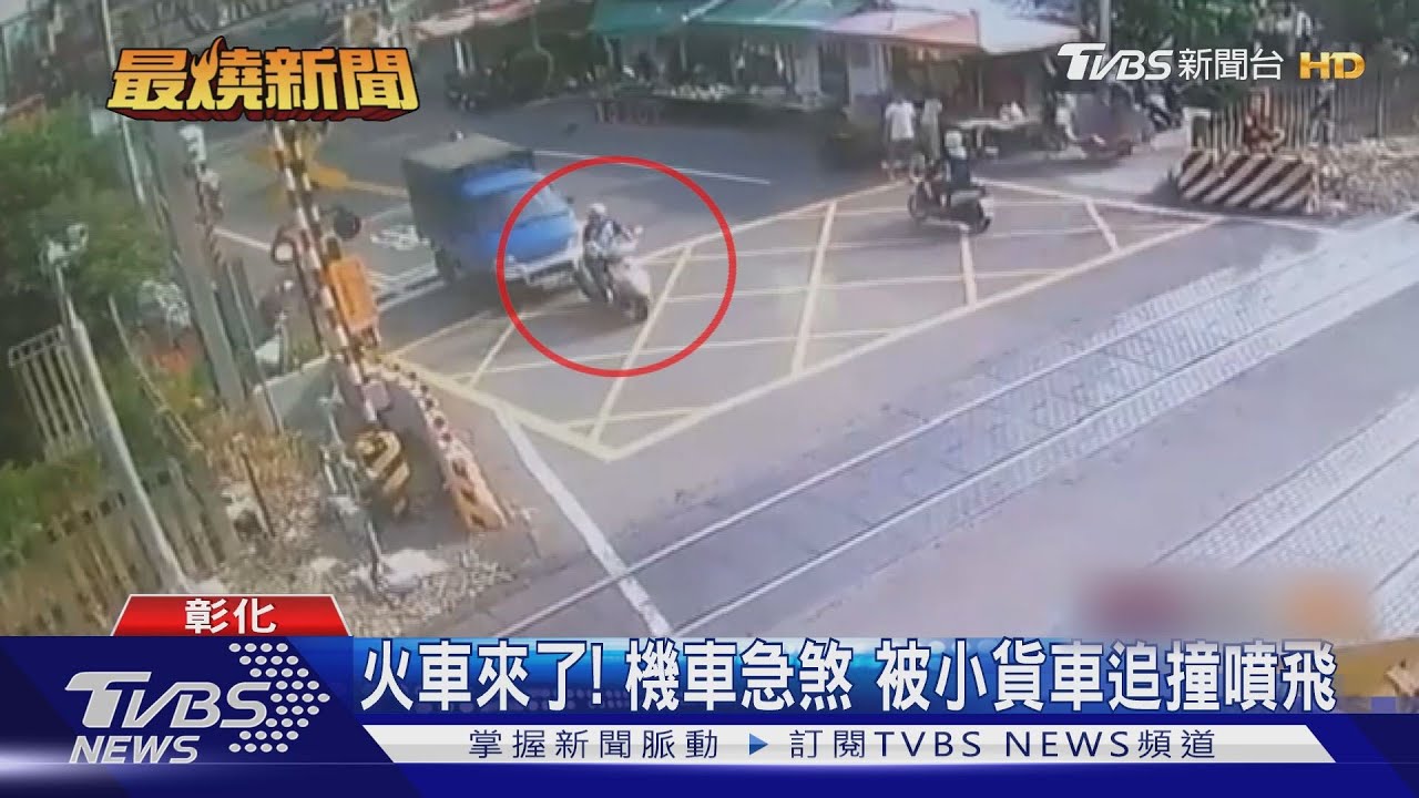 火車來了!機車急煞 被小貨車追撞噴飛