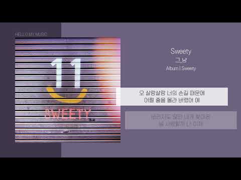 그_냥 (J_ust) - Sweety | 가사
