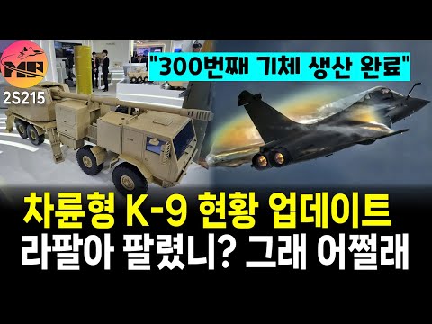 차륜형 K-9 생산후 시험 준비/라팔, 300번째 기체 생산 완료
