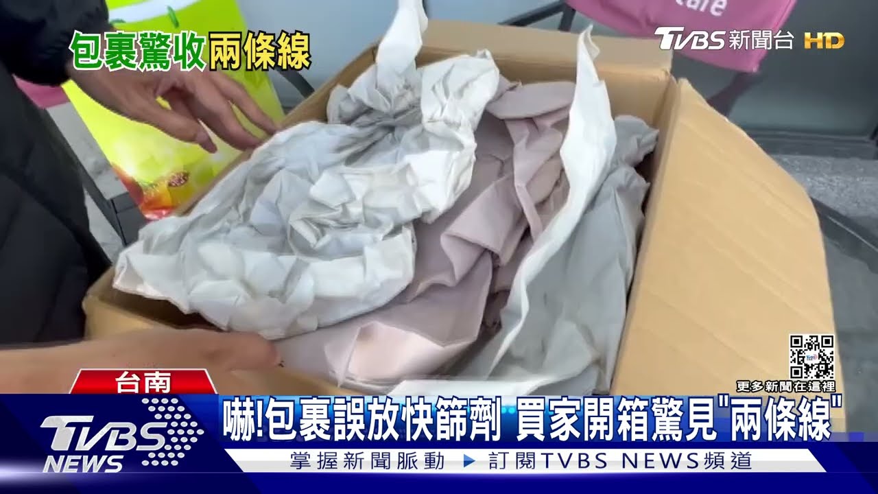 嚇!包裹誤放快篩劑 買家開箱驚見「兩條線」
