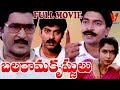 BALARAMA KRISHNULU TELUGU FULL MOVIE SOBHAN BABU RAJA SEKHAR RAMYA KRISHNA V9 VIDEOS