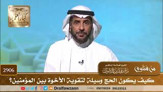 صورة 2906- كيف يكون الحج وسيلة لتقوية الأخوة بين المؤمنين؟ | الشيخ صالح الفوزان