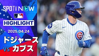 【PCAが第5号3ラン含む3安打4打点の活躍！連日のシーソーゲームをカブスが制す】ドジャースvsカブス 試合ハイライト MLB2025シーズン 4.24