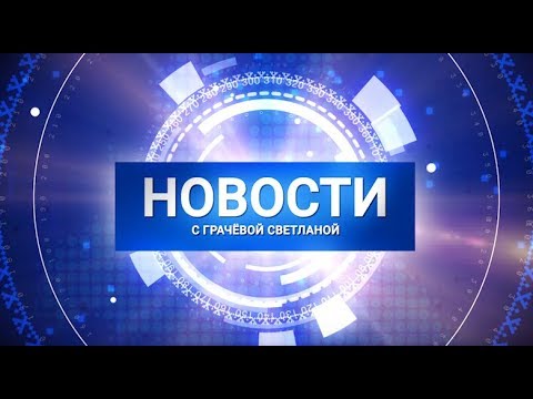 Новости: главное за день. 26 декабря 2019 г.