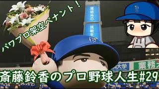【結月ゆかり実況】 斎藤鈴香のプロ野球人生#29【パワプロ架空ペナント】