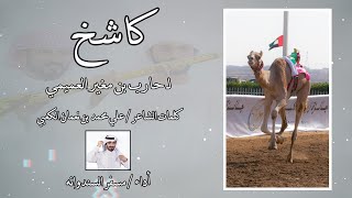 كلمات اغنية كاشخ مسفر السندوانة