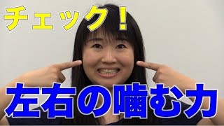 左右の噛む力をチェックする方法