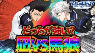 【ブルーロックPWC】凪VS馬狼！どっちが強いか解説！見ないと損!