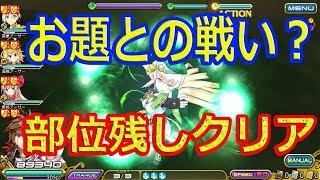 乖離性ミリオンアーサー 実況！翠嵐型スカアハ(断絶級) なんとか初クリア^^;