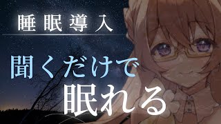【深呼吸/カウントダウン】優しい声で眠りへ誘う睡眠導入【囁き】