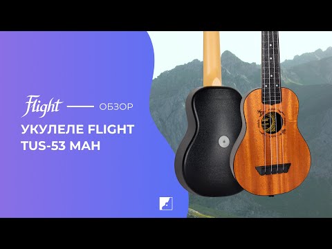 Обзор укулеле концерт FLIGHT TUC 53 MAH