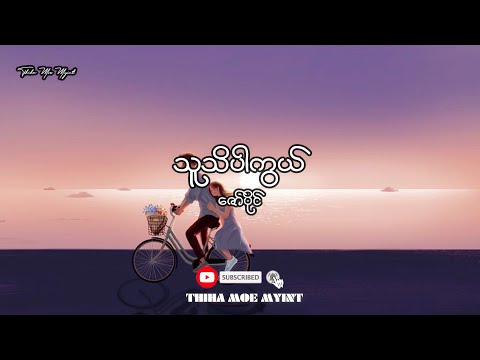 သူသိပါကွယ် - ဇော်ပိုင်