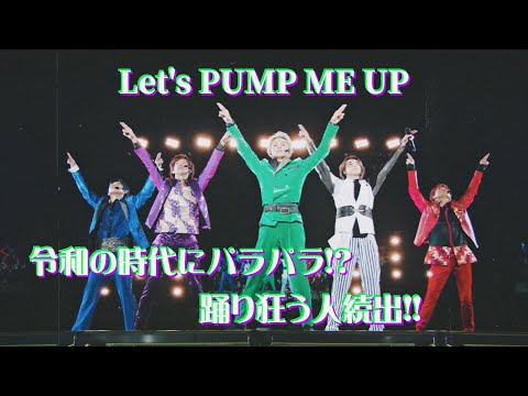 【超特急】PUMP ME UP 🐼‪🎋‬