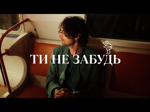 VOLODYMYR DANTES - ТИ НЕ ЗАБУДЬ | OFFICIAL VIDEO