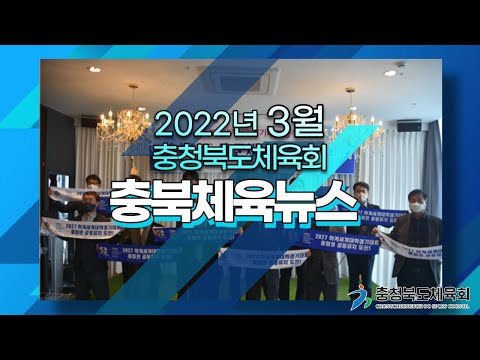 2022년 3월 충북체육뉴스