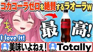 [JP/ENG SUB] コカコーラゼロが好きすぎて恥ずかしい？話＋水の味ってさぁ… / I'm a Cola Zero person!【ラオーラ・パンテーラ/ホロライブ/切り抜き】