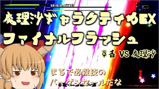【幻想郷萃夜祭】萃香VS魔理沙 俺たちの戦いはこれからだ！完 アプデ待ち