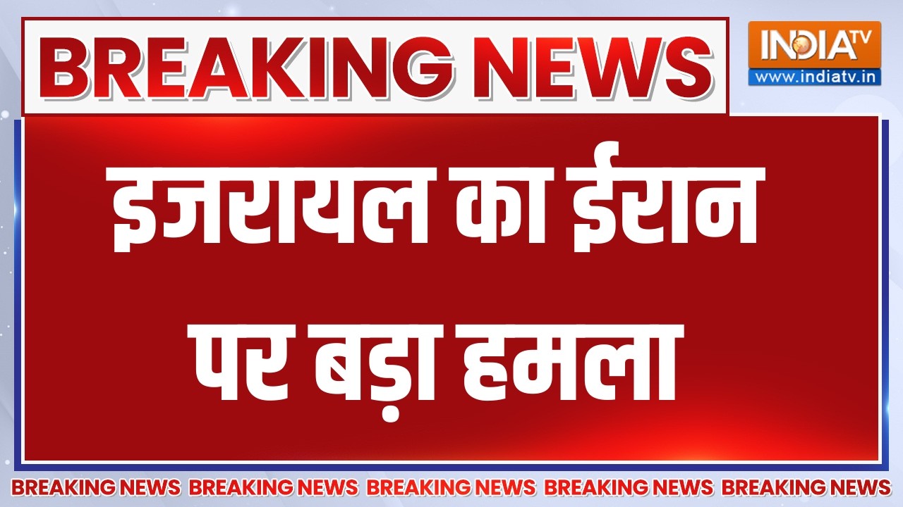 Breaking News: इजरायल  का ईरान पर बड़ा हमला, देखिए बड़ी खबर । US Israe