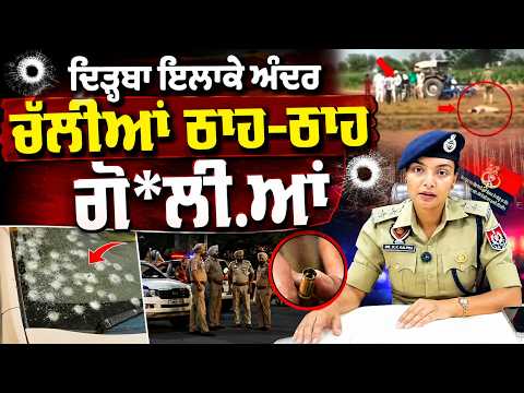 Fi.ri.ng in Dirba |  | ਦਿੜ੍ਹਬਾ ਇਲਾਕੇ ਅੰਦਰ ਚੱਲੀਆਂ ਠਾਹ-ਠਾਹ ਗੋ*ਲੀ.ਆਂ, ਪੁਲਿਸ ਨੇ ਬਣਾਈਆਂ ਟੀਮਾਂ