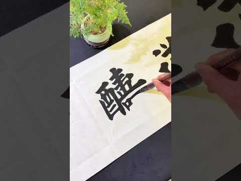 天道酬勤！#毛笔字 #calligraphy #书法