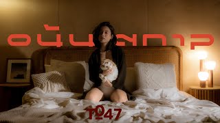อนันตกาล t_047