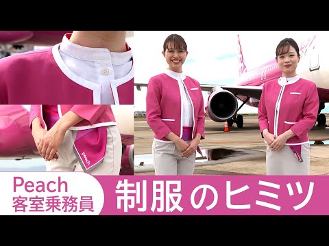 【客室乗務員】Peachの制服紹介します！