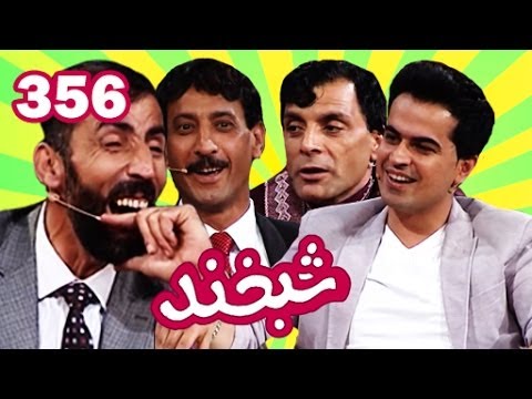 Shabkhand - Ep.356 with Shafiq, Homayoon and Tawab شبخند با شفیق، همایون و تواب