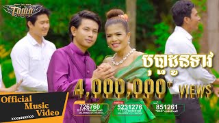 បុប្ផាដូនទាវ - កែវ វាសនា & ចេន សាយចៃ 【Official Full MV】