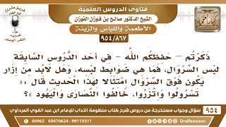 [867 -954] ما الضابط في لبس السروال وهل لا بد من إزار يكون فوق السروال؟ - الشيخ صالح الفوزان image