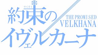 【MHWI】約束のイヴェルカーナ 視聴者参加型『モンスターハンターワールド：アイスボーン』歴戦王イヴェルカーナ初見