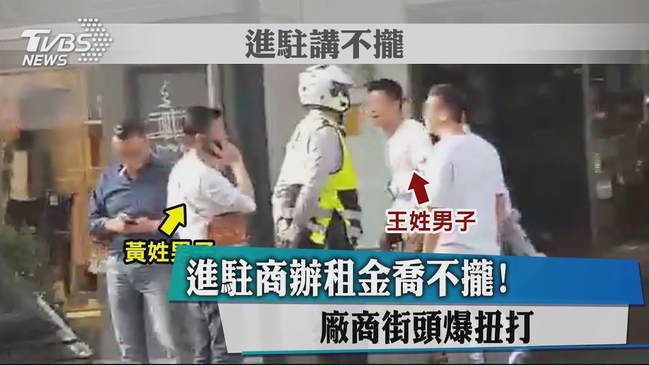 進駐商辦租金喬不攏！　廠商街頭爆扭打