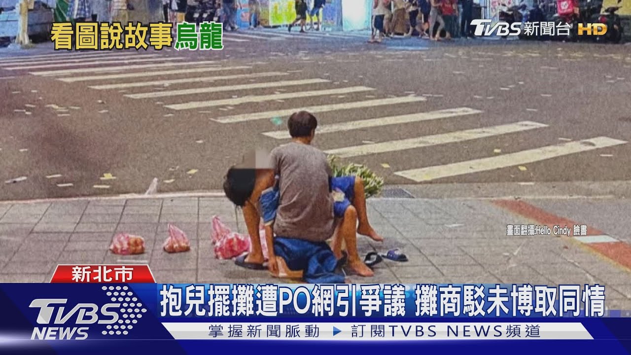 抱兒擺攤遭PO網引爭議 攤商駁未博取同情