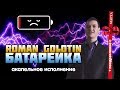 Акапельное исполнение песни "Батарейка", и поздравление девушек с 8 марта ...