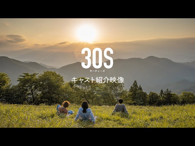 満員御礼!映画「30S」初日舞台挨拶 映画初主演小野匠「この映画を観て『大丈夫』って思ってもらえたら」 10 YouTubeサムネイル