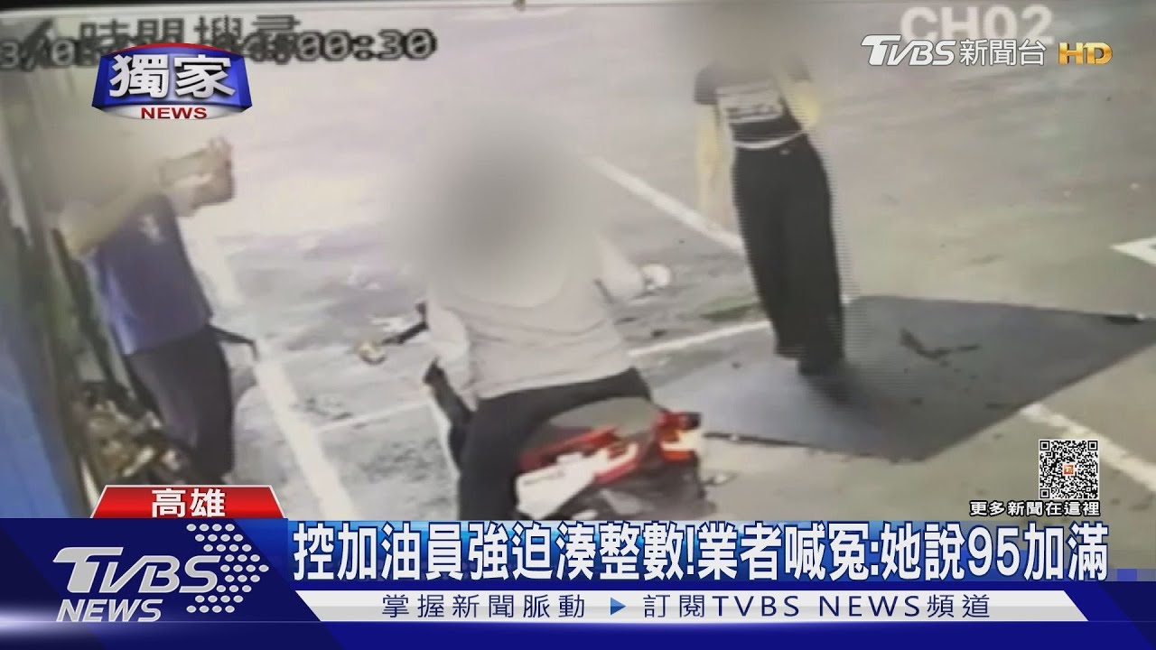 多1元女騎士暴怒　控強迫湊整數！加油員喊冤：她說95加滿