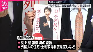 衆院解散控え…与野党が公約発表  自民党“不記載議員”も公認、重複立候補も認める方針
