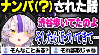 ナンパ(?)された話＆汚めの話をするラプ様【ホロライブ切り抜き/ラプラス・ダークネス/秘密結社holoX】