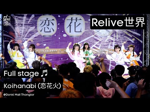 20220813 Relive Sekai Full Stage Koihanabi @Donki mall thonglor 4k Fancam