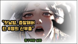 Download lagu 천개의 이야기 👍첫날밤에 사라진 신부들... 1년간 8명 실종조선시대, 청구야담, 실화,  야담, 오디오북, 오디오북리, 역사미스터리, , , 민담, 전설, 귀신이야기, 실화괴담 mp3