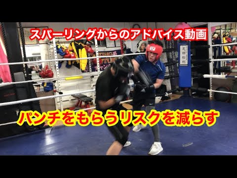 スパーリングからのアドバイス動画　パンチをもらうリスクを減らす動き