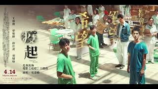 [好雷]疫起-謝謝有你一起對抗疫起 