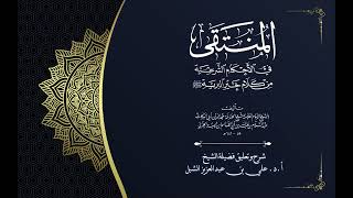 أ.د. علي الشبل | شرح منتقى الأخبار "صوتي" (39) image